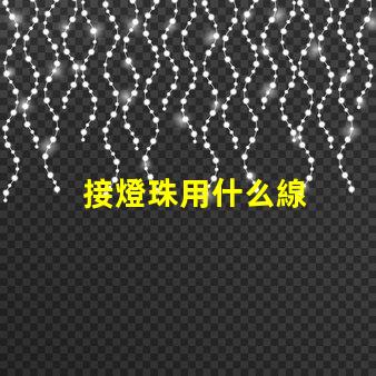 接燈珠用什么線