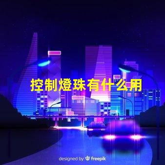 控制燈珠有什么用