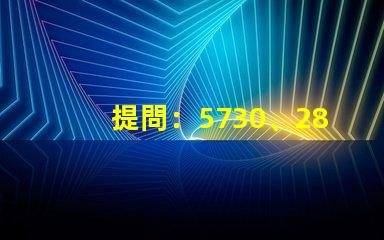 提問：5730、2835、3528、5050這些LED燈珠都能做單色光或是多色光的嗎？功率多大？