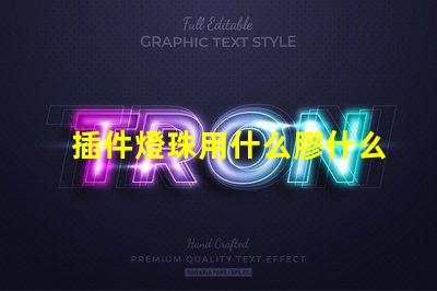 插件燈珠用什么膠什么支架