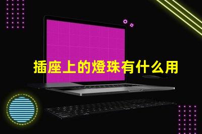 插座上的燈珠有什么用