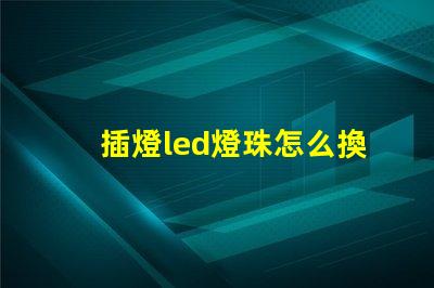 插燈led燈珠怎么換