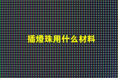 插燈珠用什么材料