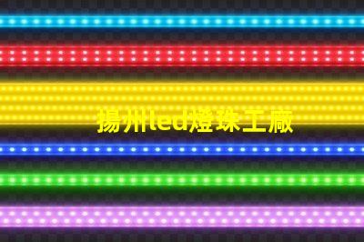 揚州led燈珠工廠