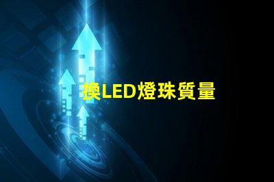 換LED燈珠質量