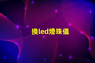 換led燈珠儀