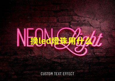 換led燈珠用什么