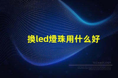 換led燈珠用什么好
