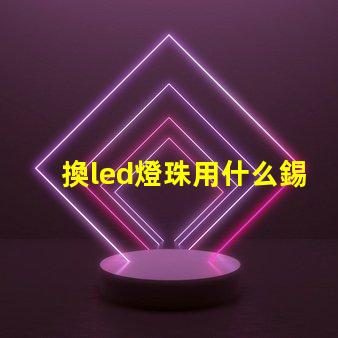 換led燈珠用什么錫漿