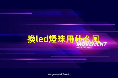 換led燈珠用什么風槍