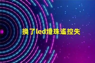 換了led燈珠遙控失靈