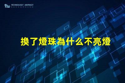 換了燈珠為什么不亮燈