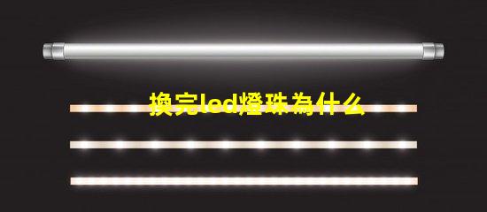 換完led燈珠為什么燈直閃