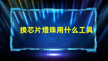 換芯片燈珠用什么工具