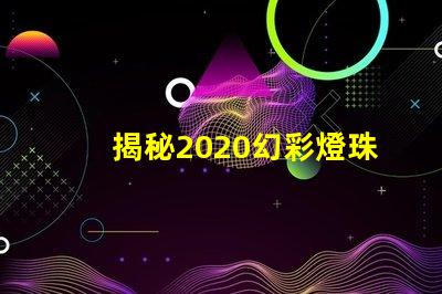 揭秘2020幻彩燈珠,點亮你的生活