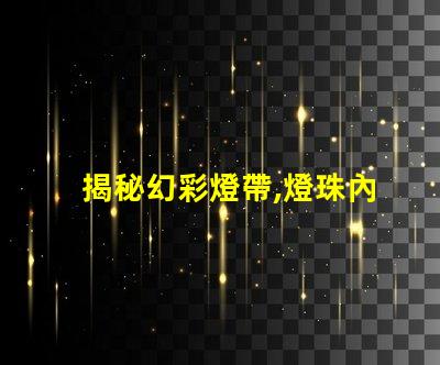 揭秘幻彩燈帶,燈珠內(nèi)部構(gòu)造大揭秘