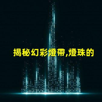 揭秘幻彩燈帶,燈珠的材質影響著燈光效果