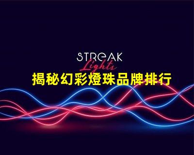 揭秘幻彩燈珠品牌排行榜,你知道哪個品牌最好嗎