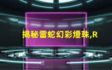 揭秘雷蛇幻彩燈珠,RGB還是RBG,你猜對了嗎