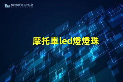 摩托車led燈燈珠