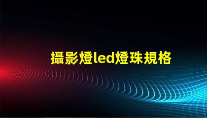 攝影燈led燈珠規格