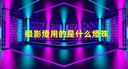 攝影燈用的是什么燈珠