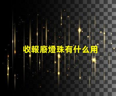 收報廢燈珠有什么用