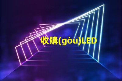 收購(gòu)LED燈珠回收
