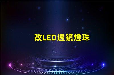 改LED透鏡燈珠