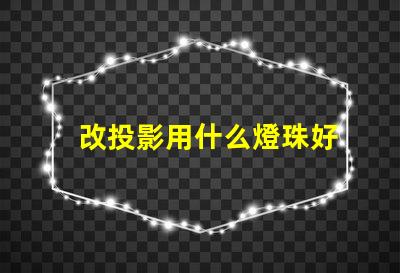 改投影用什么燈珠好