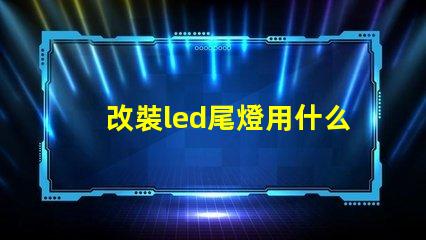 改裝led尾燈用什么燈珠