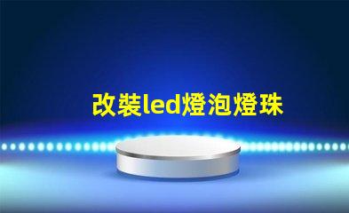 改裝led燈泡燈珠