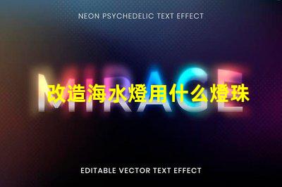 改造海水燈用什么燈珠