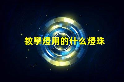 教學燈用的什么燈珠