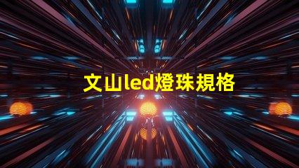 文山led燈珠規格