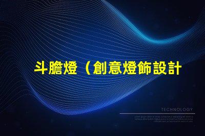 斗膽燈（創意燈飾設計）