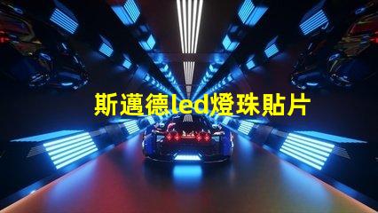 斯邁德led燈珠貼片