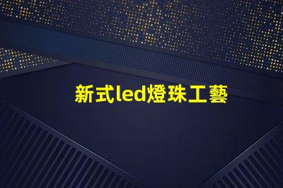 新式led燈珠工藝