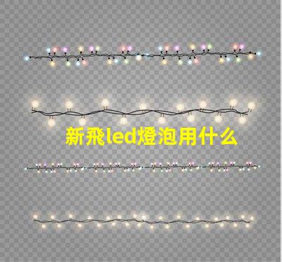 新飛led燈泡用什么燈珠
