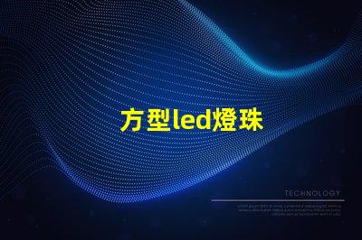 方型led燈珠