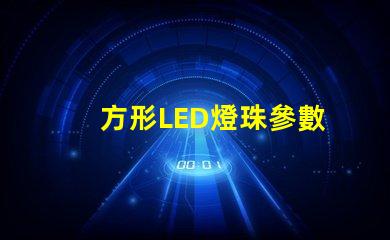 方形LED燈珠參數