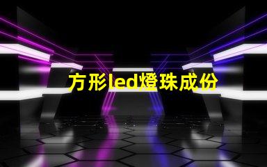 方形led燈珠成份