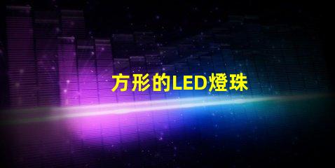 方形的LED燈珠