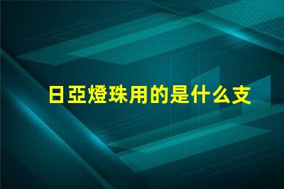 日亞燈珠用的是什么支架