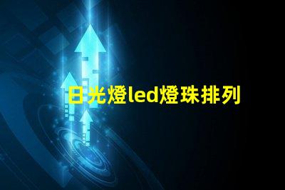 日光燈led燈珠排列