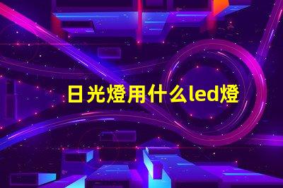 日光燈用什么led燈珠