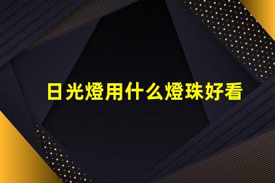 日光燈用什么燈珠好看又亮