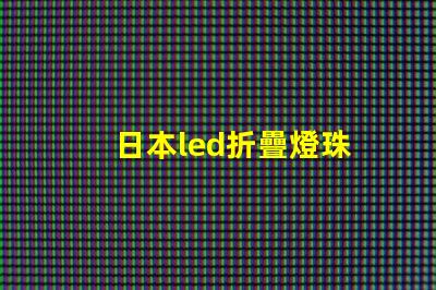 日本led折疊燈珠