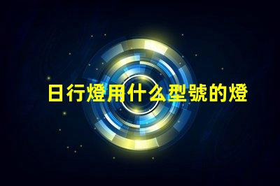 日行燈用什么型號的燈珠