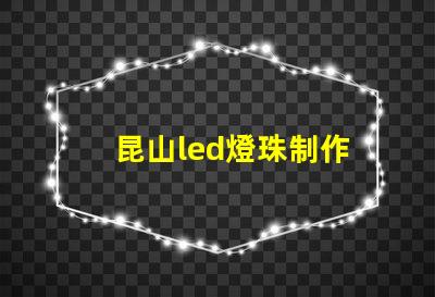 昆山led燈珠制作